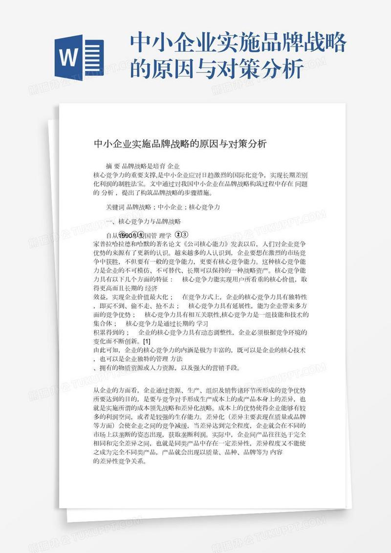 中小企业实施品牌战略的原因与对策分析