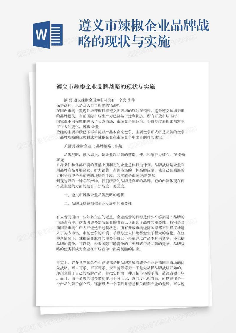 遵义市辣椒企业品牌战略的现状与实施