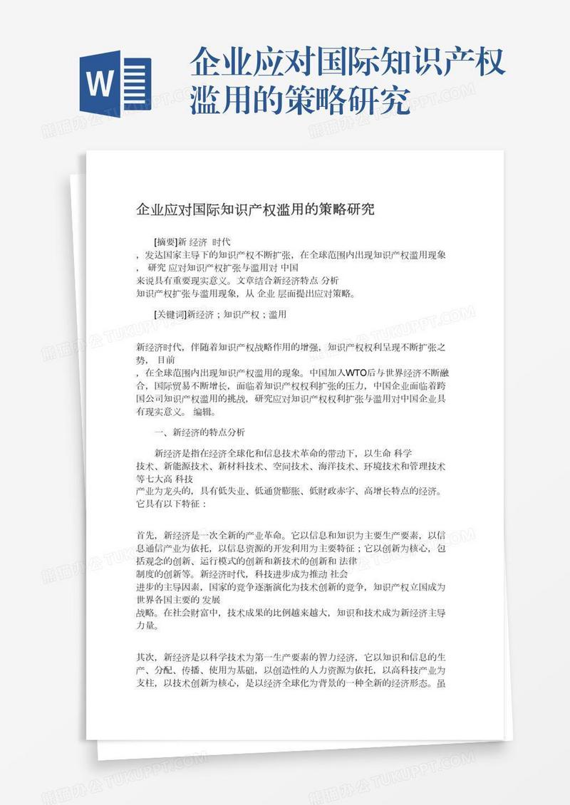 企业应对国际知识产权滥用的策略研究