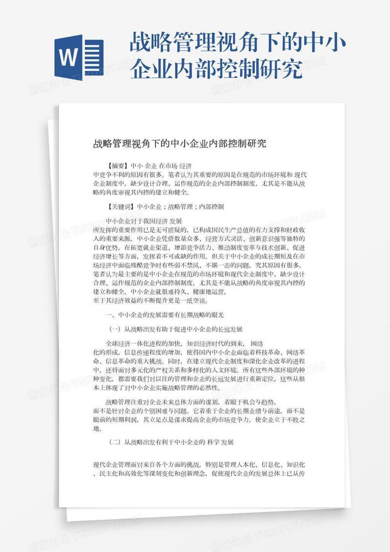 战略管理视角下的中小企业内部控制研究