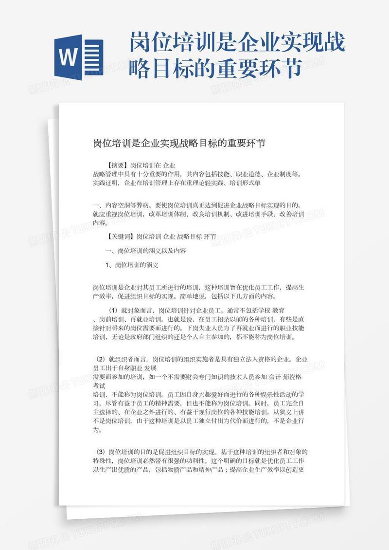 岗位培训是企业实现战略目标的重要环节