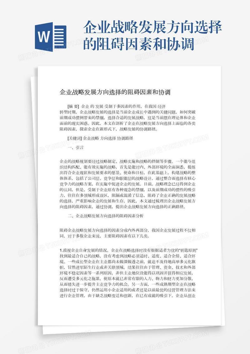 企业战略发展方向选择的阻碍因素和协调