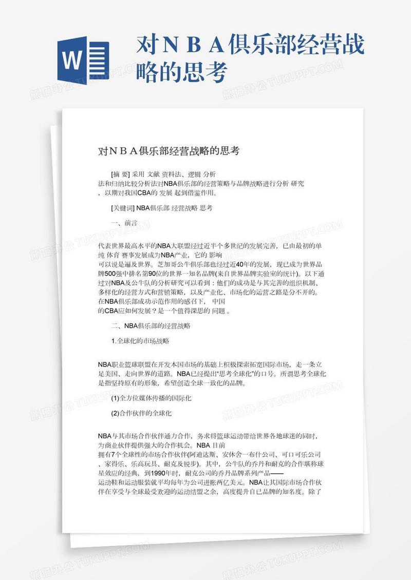 对ＮＢＡ俱乐部经营战略的思考