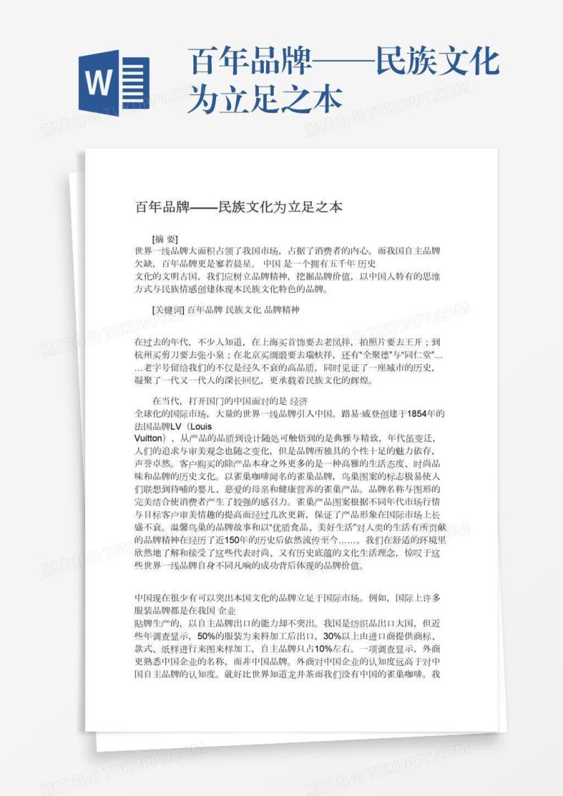 百年品牌——民族文化为立足之本