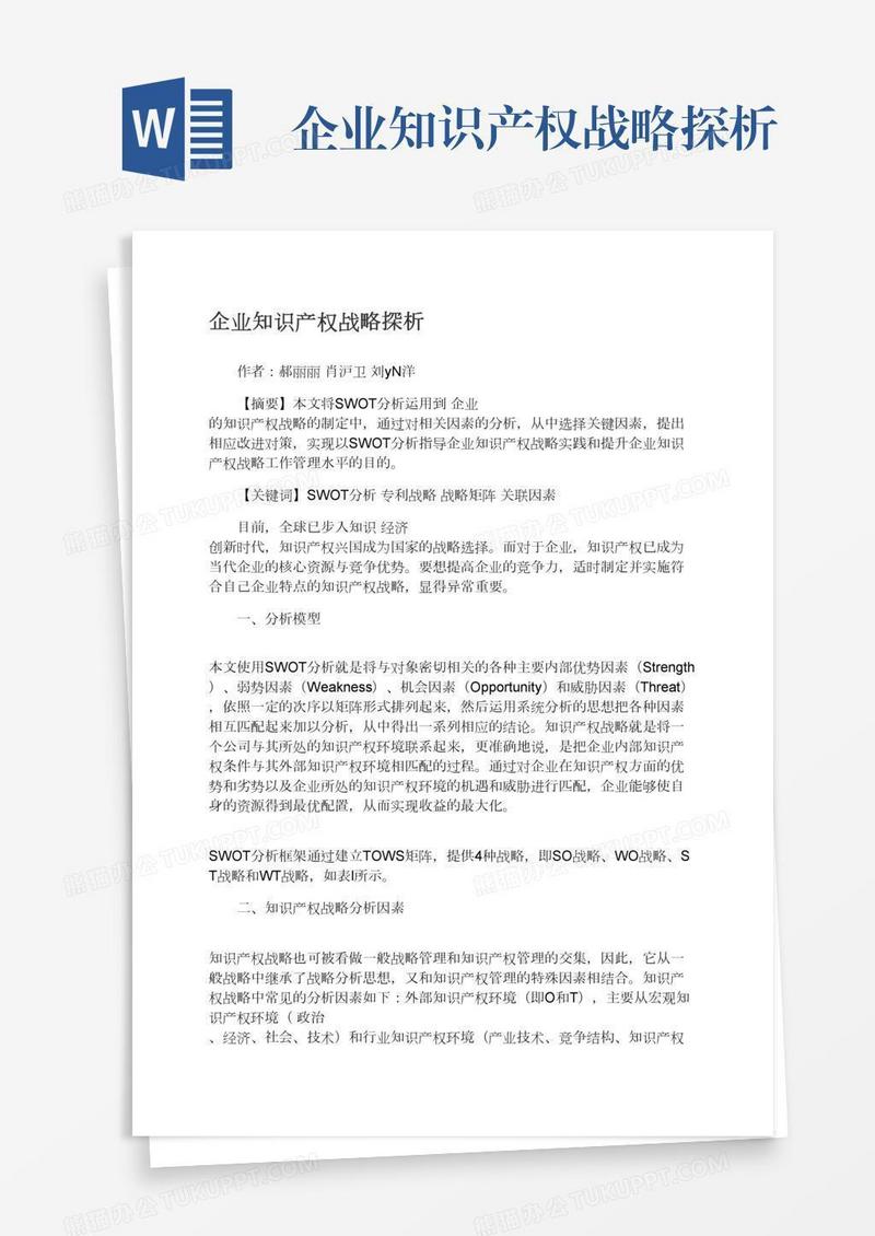 企业知识产权战略探析