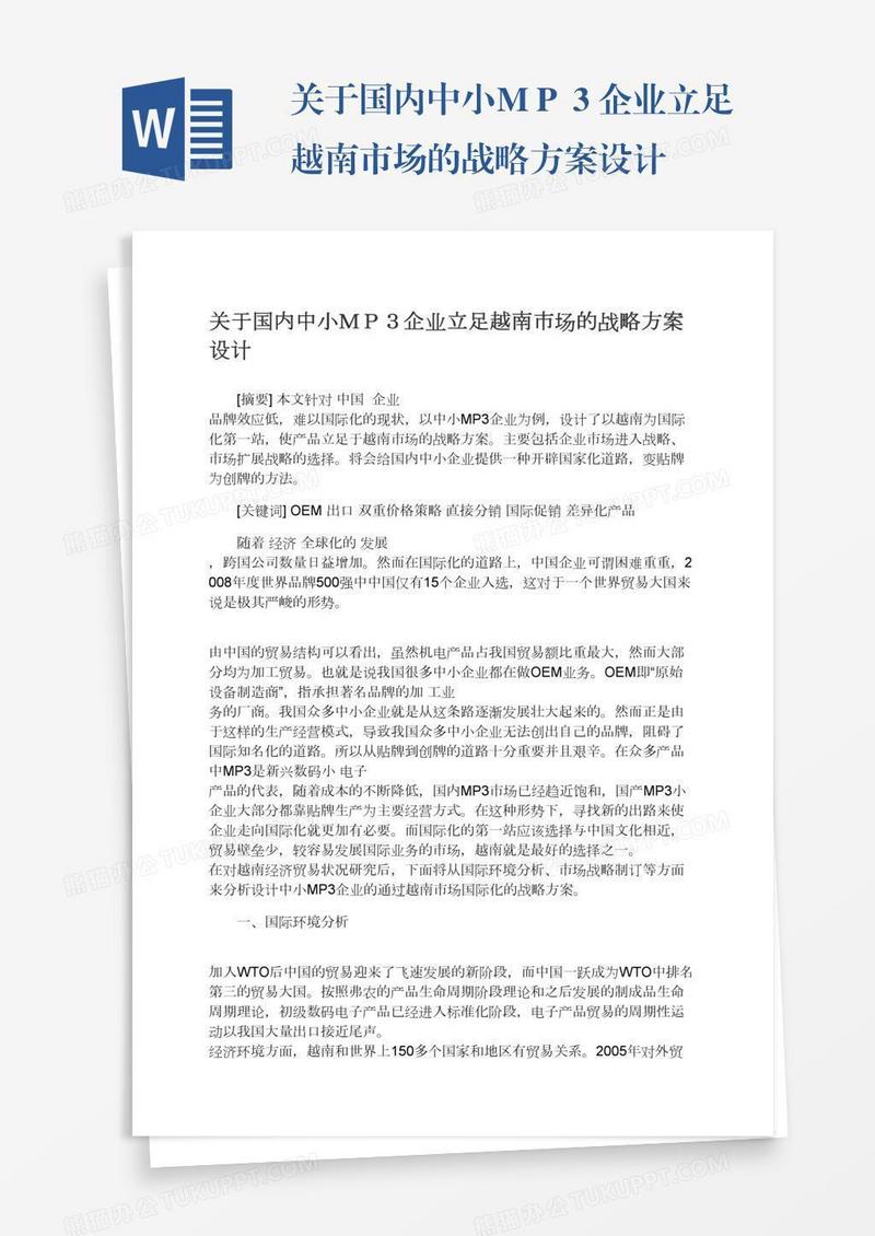 关于国内中小ＭＰ３企业立足越南市场的战略方案设计