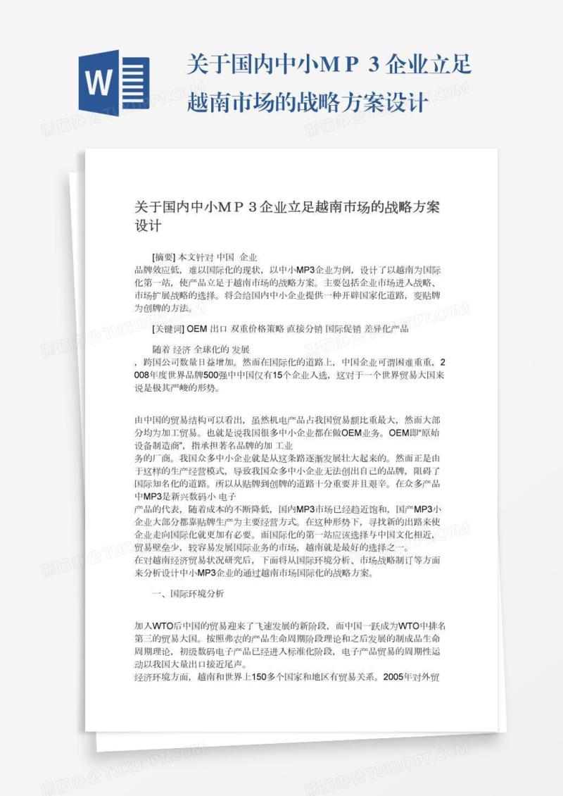 关于国内中小ＭＰ３企业立足越南市场的战略方案设计