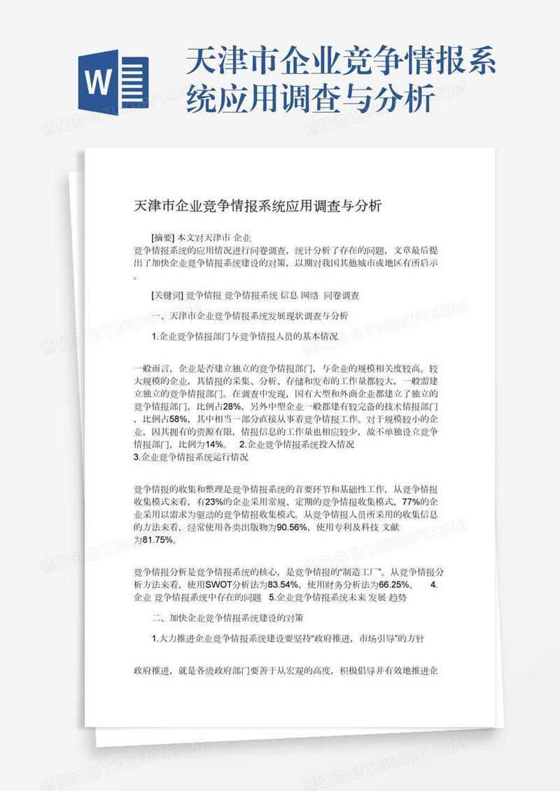 天津市企业竞争情报系统应用调查与分析