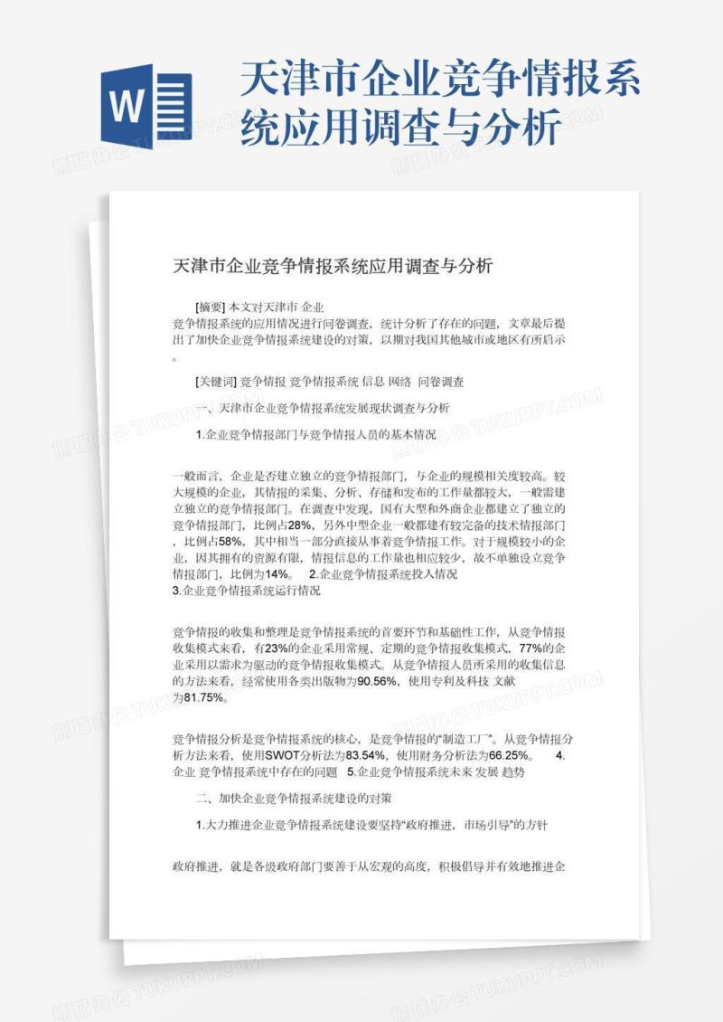 天津市企业竞争情报系统应用调查与分析