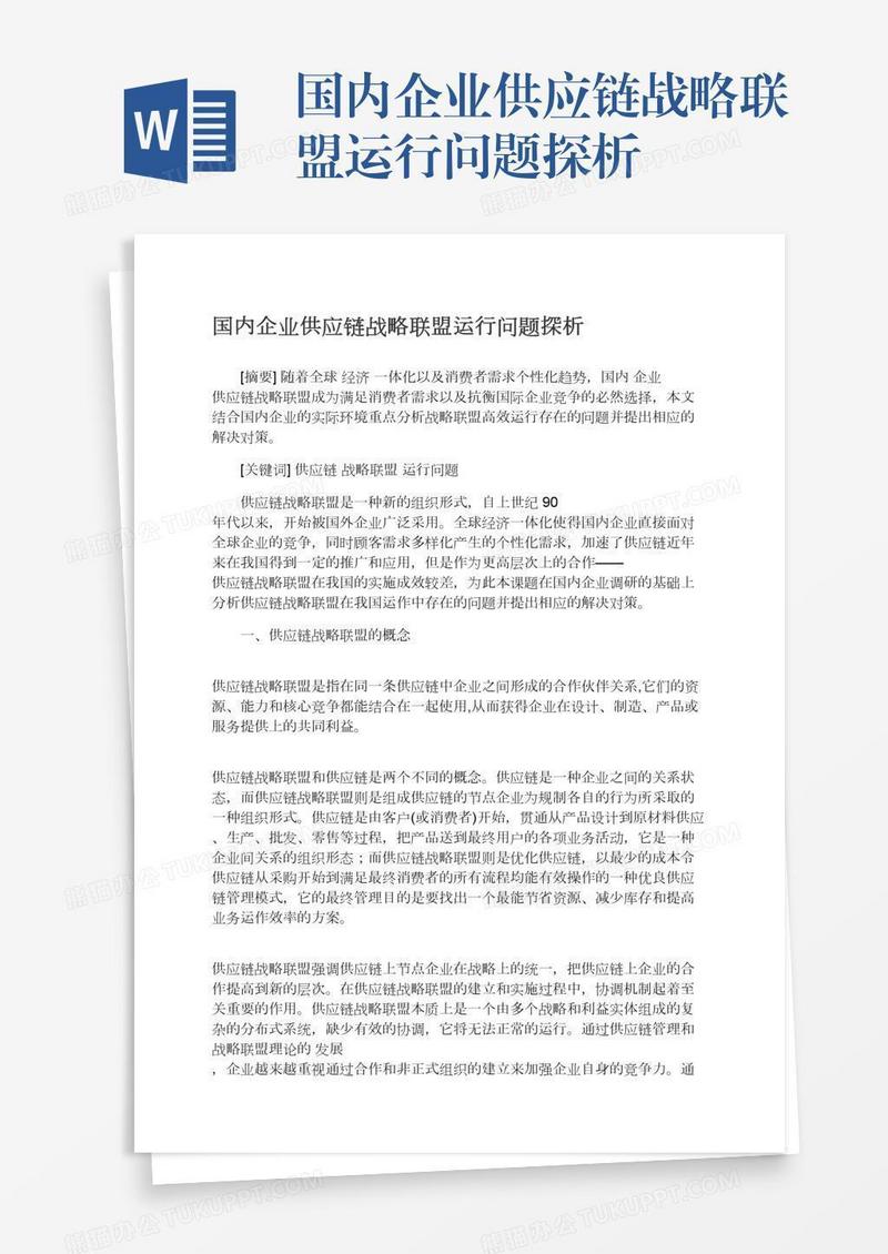 国内企业供应链战略联盟运行问题探析