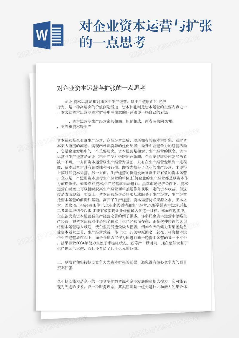 对企业资本运营与扩张的一点思考