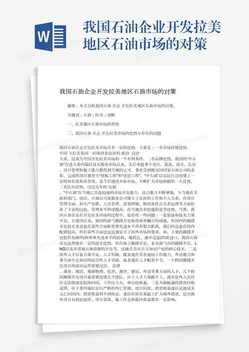 我国石油企业开发拉美地区石油市场的对策