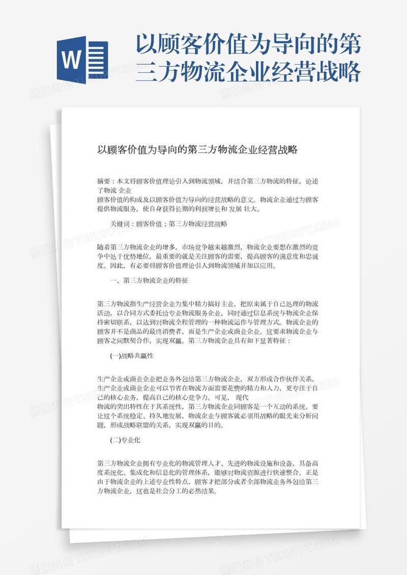 以顾客价值为导向的第三方物流企业经营战略