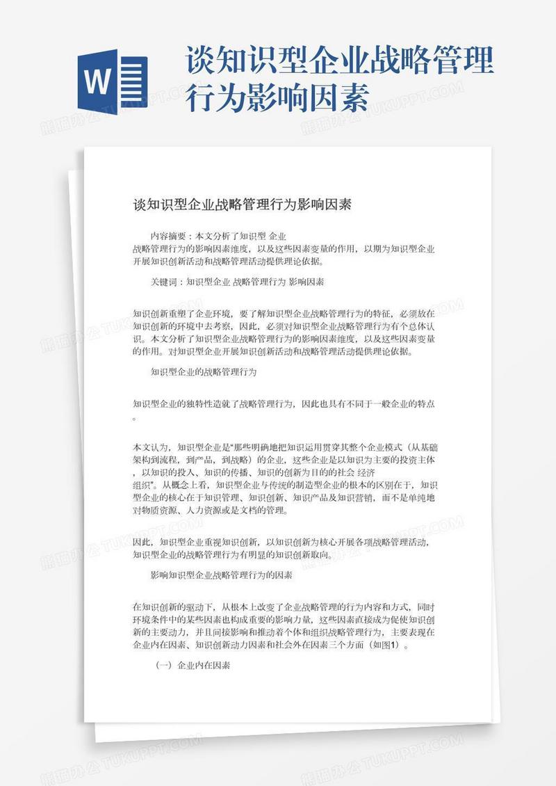 谈知识型企业战略管理行为影响因素