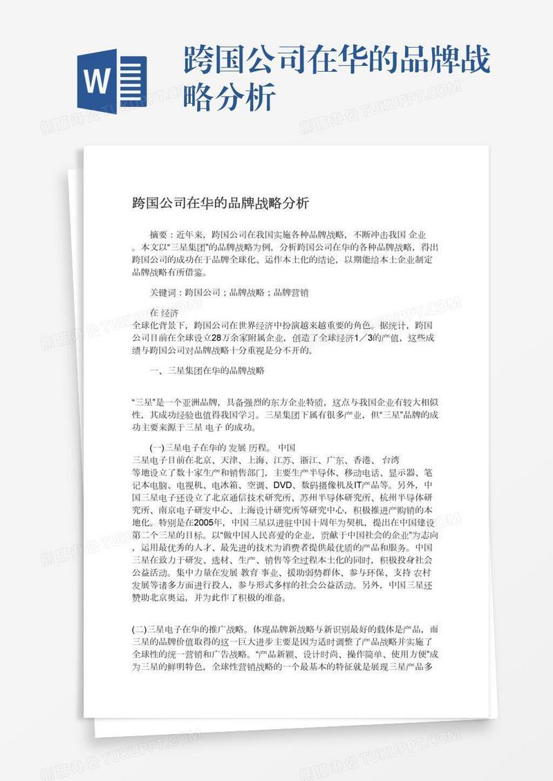 跨国公司在华的品牌战略分析