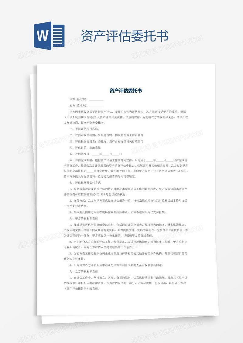 资产评估委托书