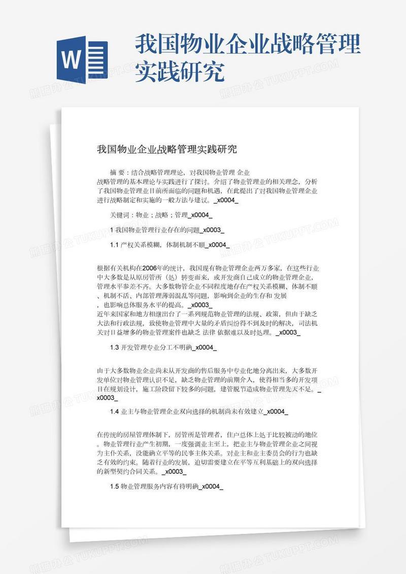 我国物业企业战略管理实践研究