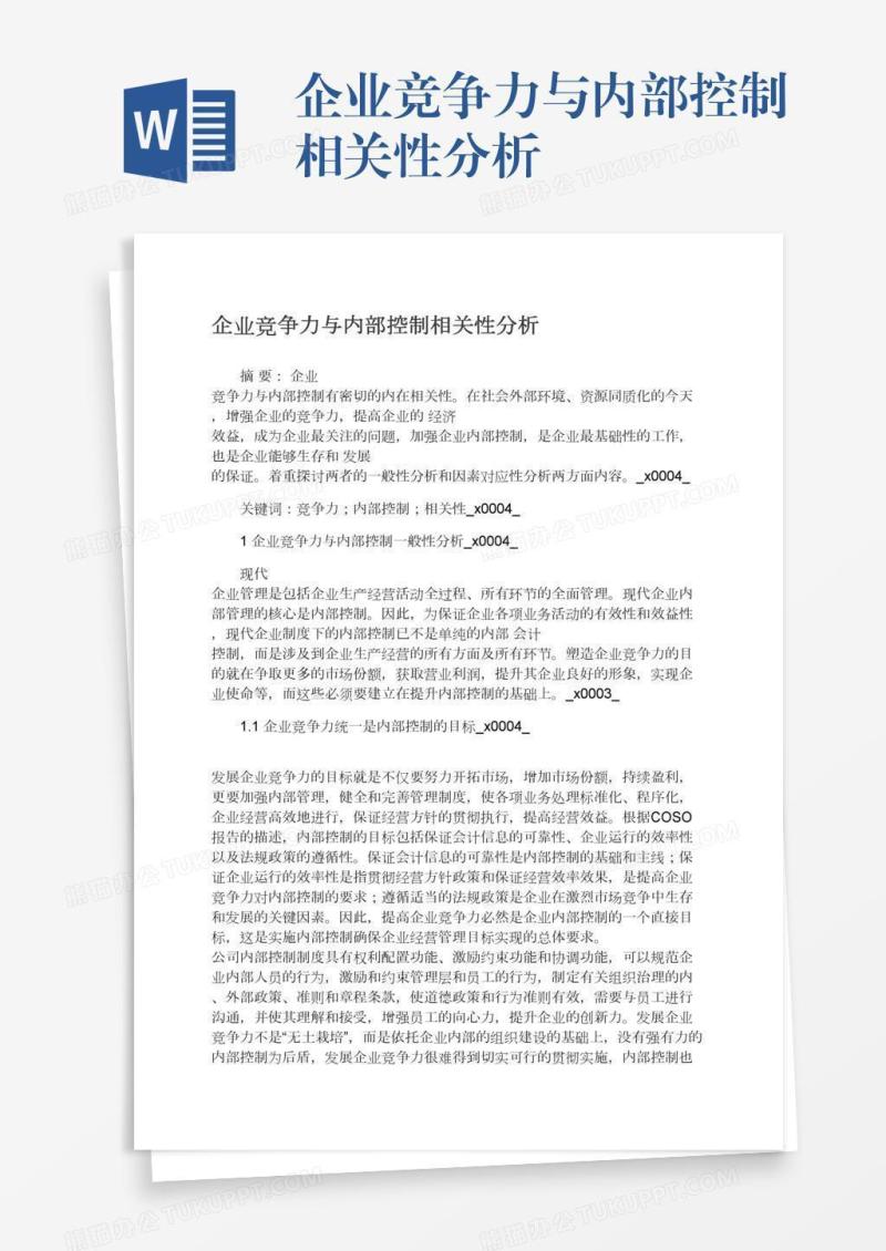 企业竞争力与内部控制相关性分析