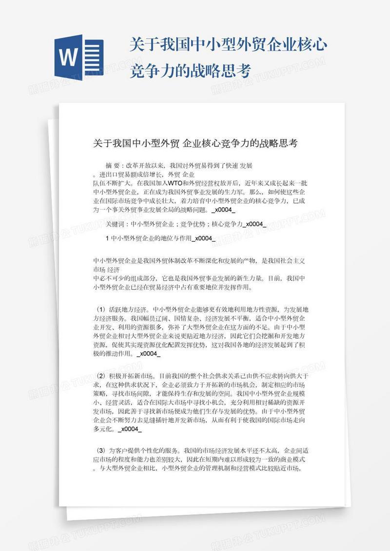 关于我国中小型外贸企业核心竞争力的战略思考