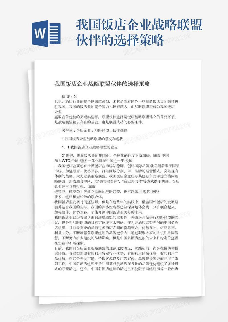 我国饭店企业战略联盟伙伴的选择策略