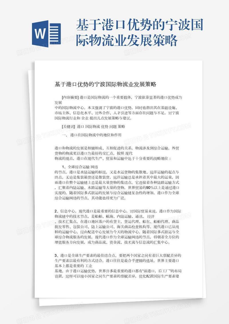 基于港口优势的宁波国际物流业发展策略