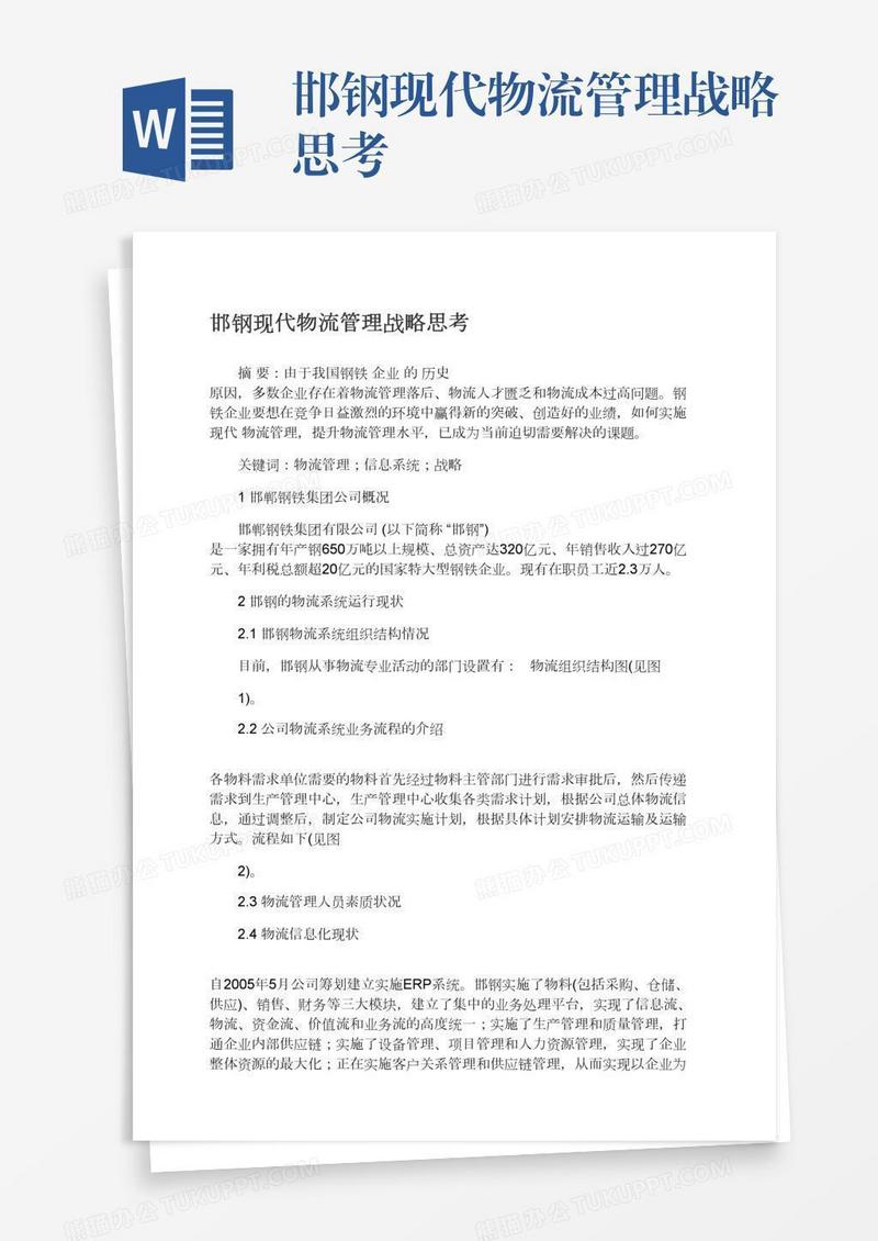 邯钢现代物流管理战略思考
