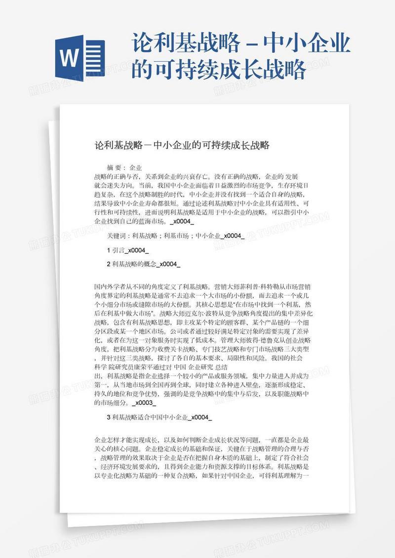 论利基战略－中小企业的可持续成长战略