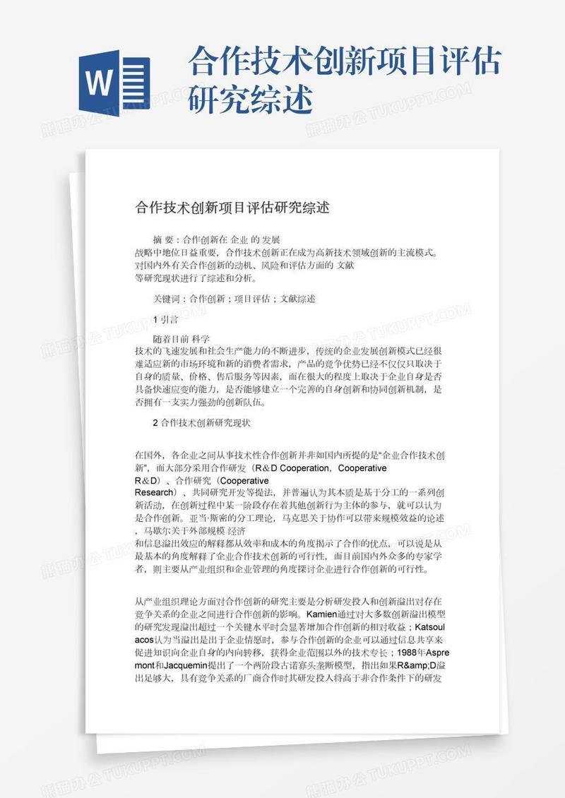 合作技术创新项目评估研究综述