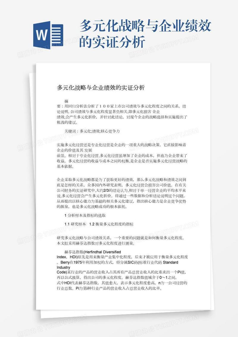 多元化战略与企业绩效的实证分析