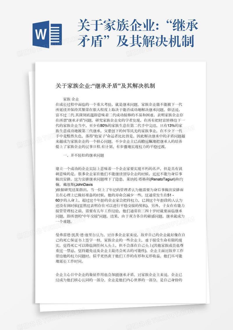 关于家族企业:“继承矛盾”及其解决机制