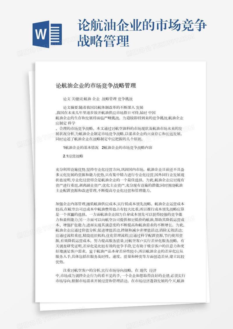 论航油企业的市场竞争战略管理