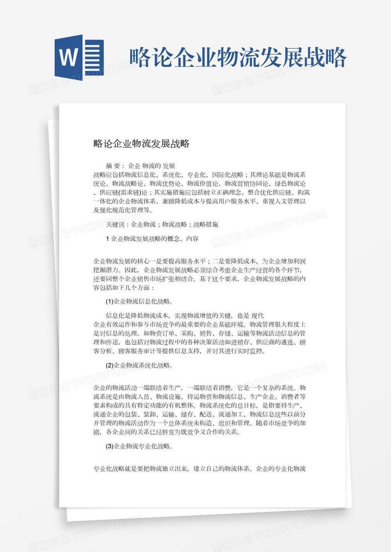 略论企业物流发展战略