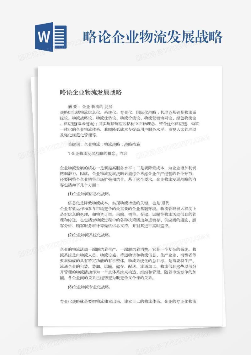 略论企业物流发展战略