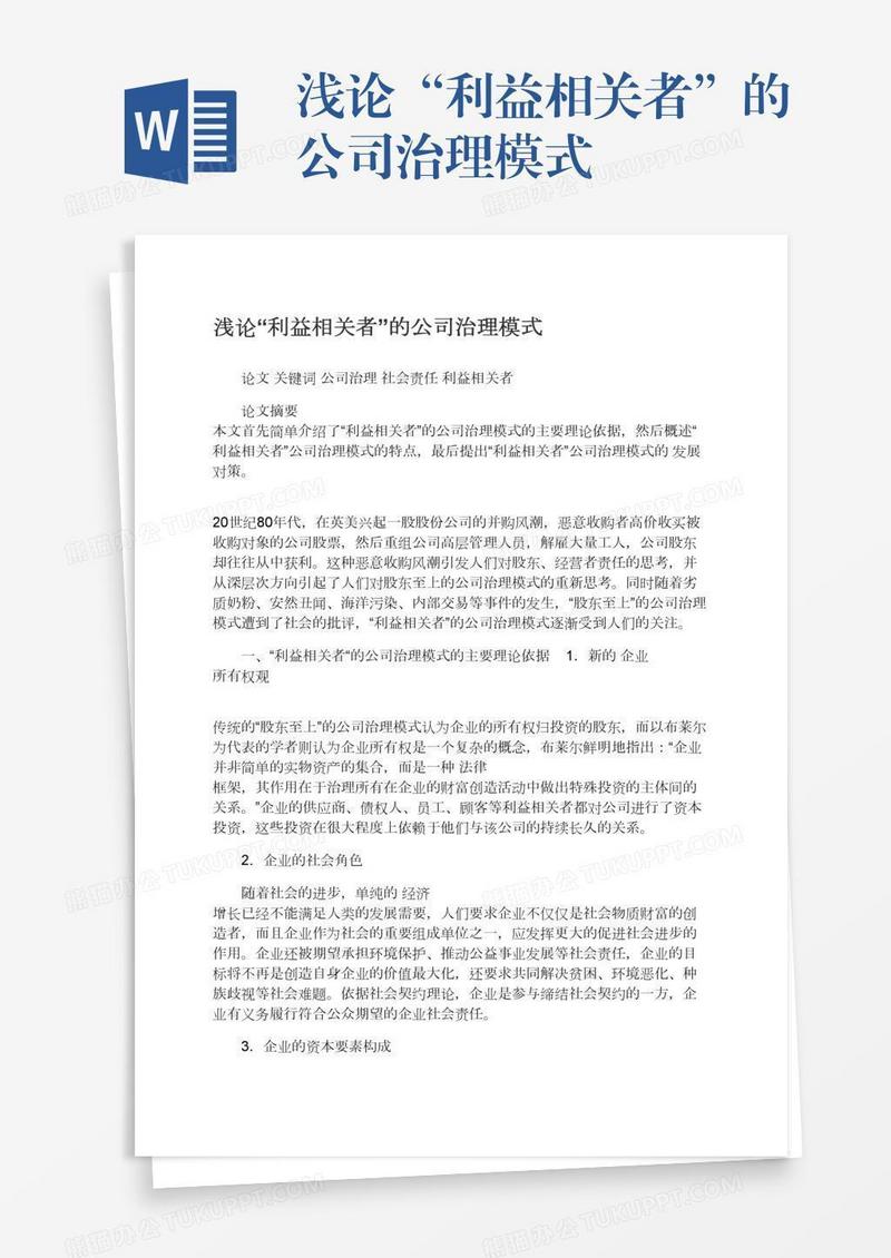 浅论“利益相关者”的公司治理模式