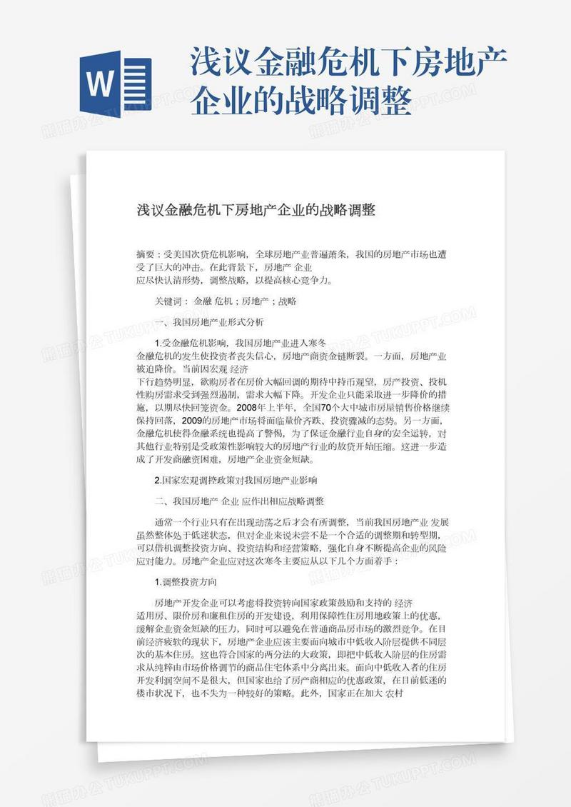 浅议金融危机下房地产企业的战略调整