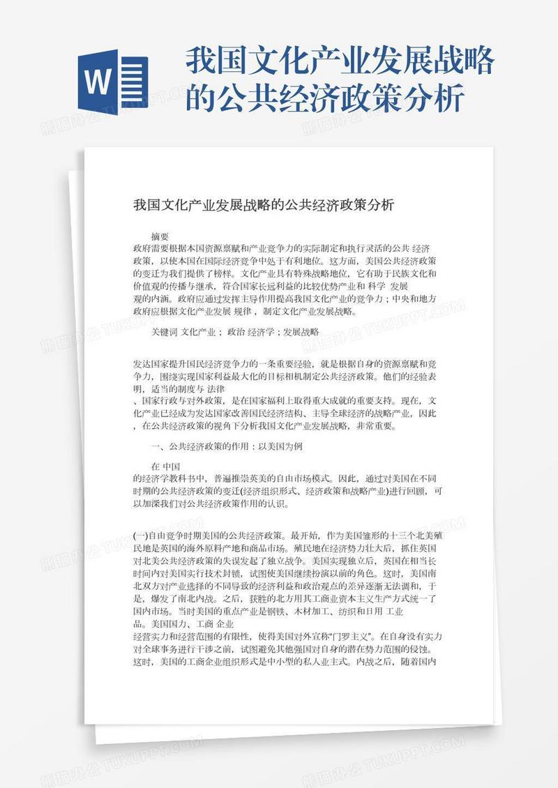 我国文化产业发展战略的公共经济政策分析