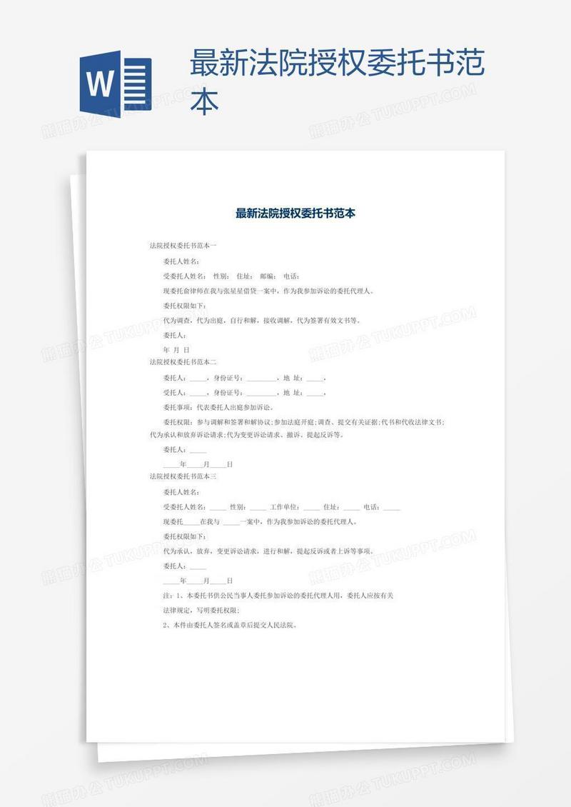 最新法院授权委托书范本