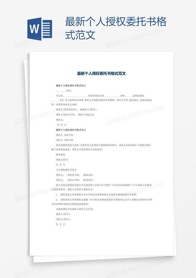 最新个人授权委托书格式范文