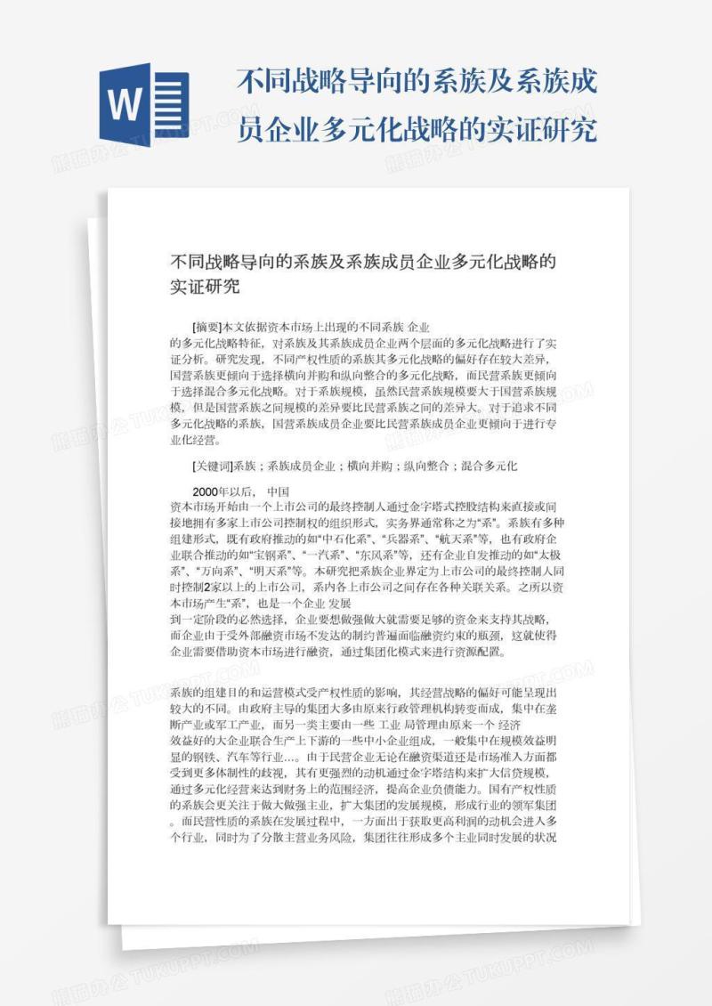 不同战略导向的系族及系族成员企业多元化战略的实证研究