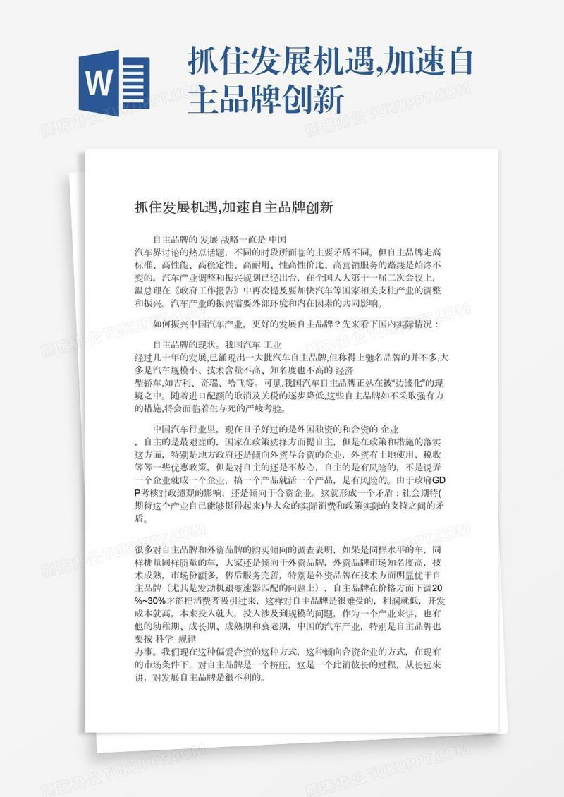 抓住发展机遇,加速自主品牌创新