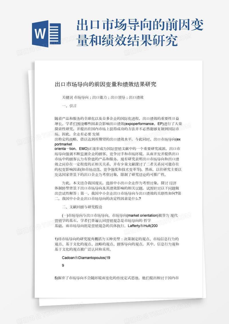 出口市场导向的前因变量和绩效结果研究