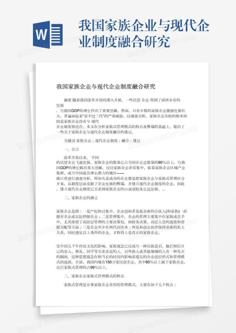 我国家族企业与现代企业制度融合研究