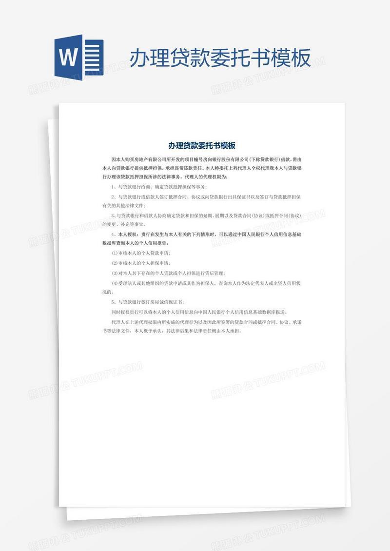 办理贷款委托书模板