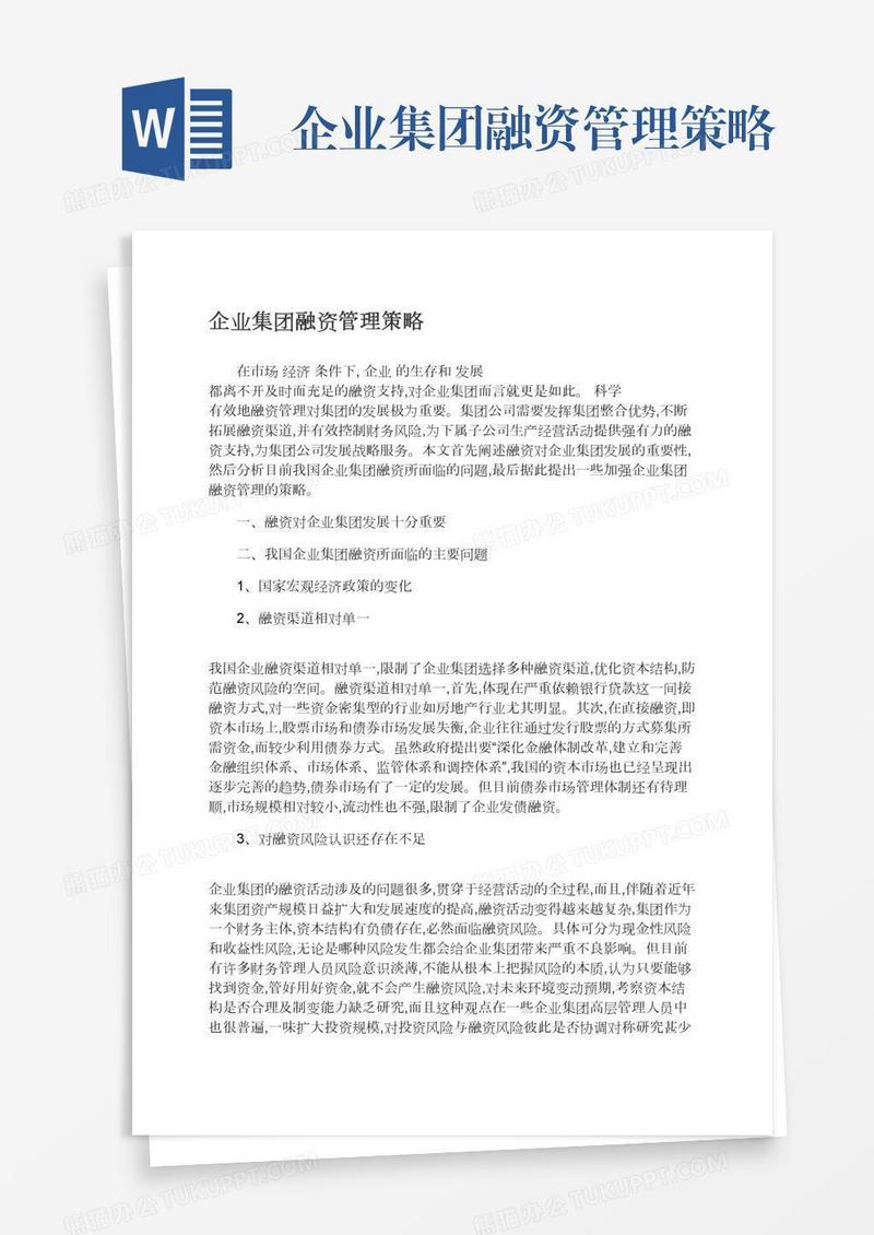 企业集团融资管理策略