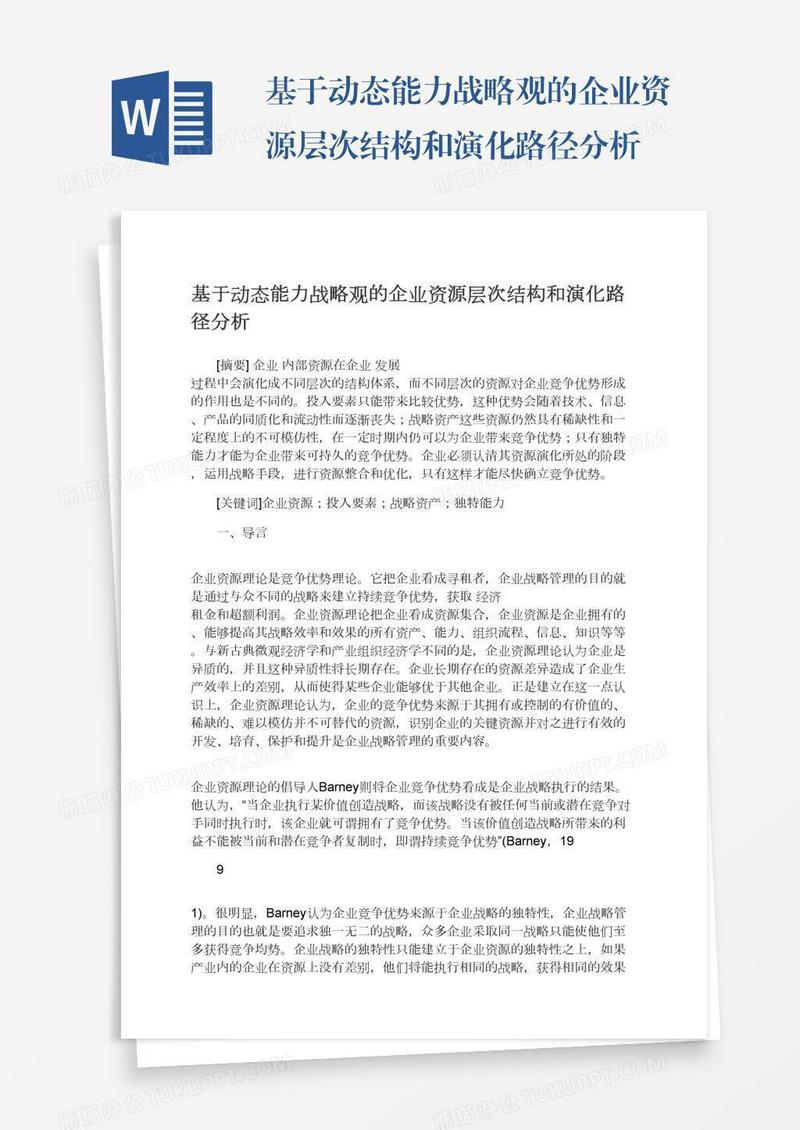 基于动态能力战略观的企业资源层次结构和演化路径分析