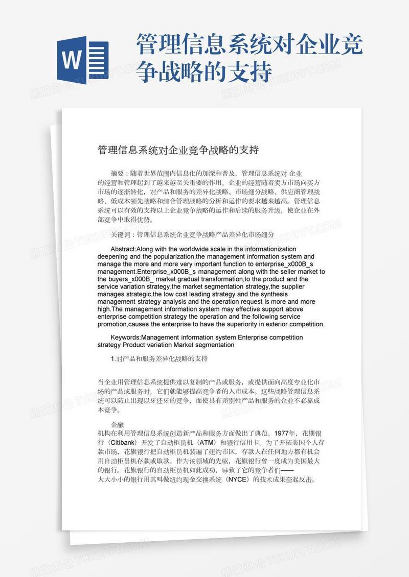 管理信息系统对企业竞争战略的支持