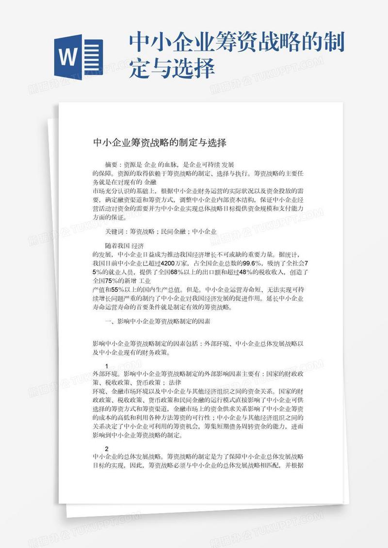 中小企业筹资战略的制定与选择