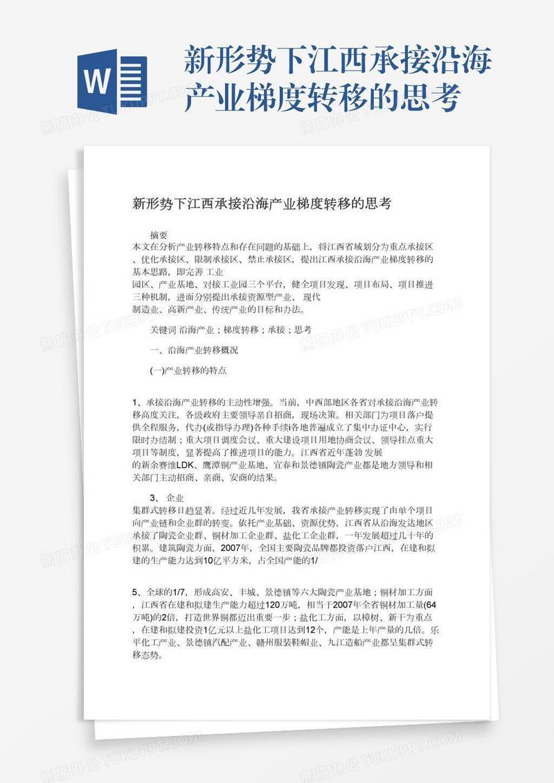 新形势下江西承接沿海产业梯度转移的思考