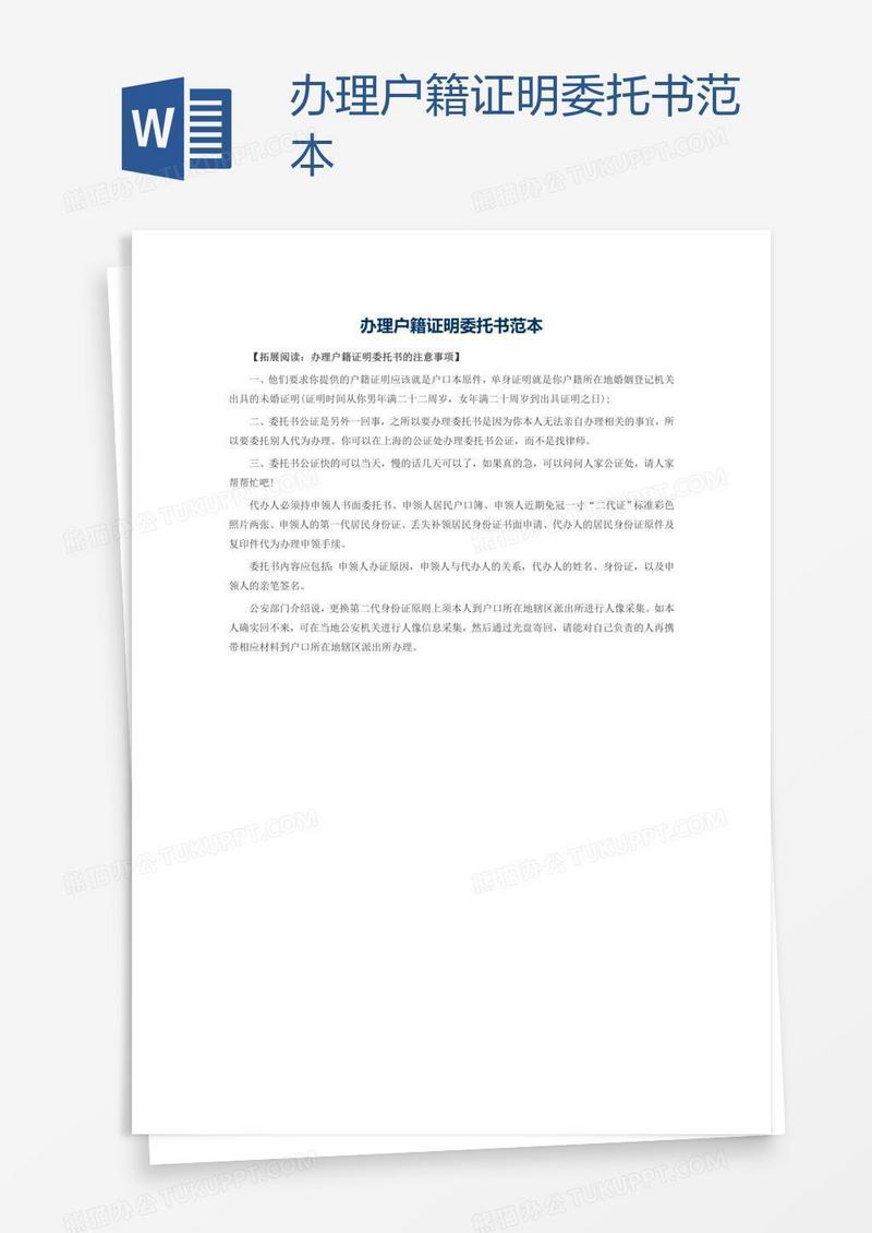 办理户籍证明委托书范本
