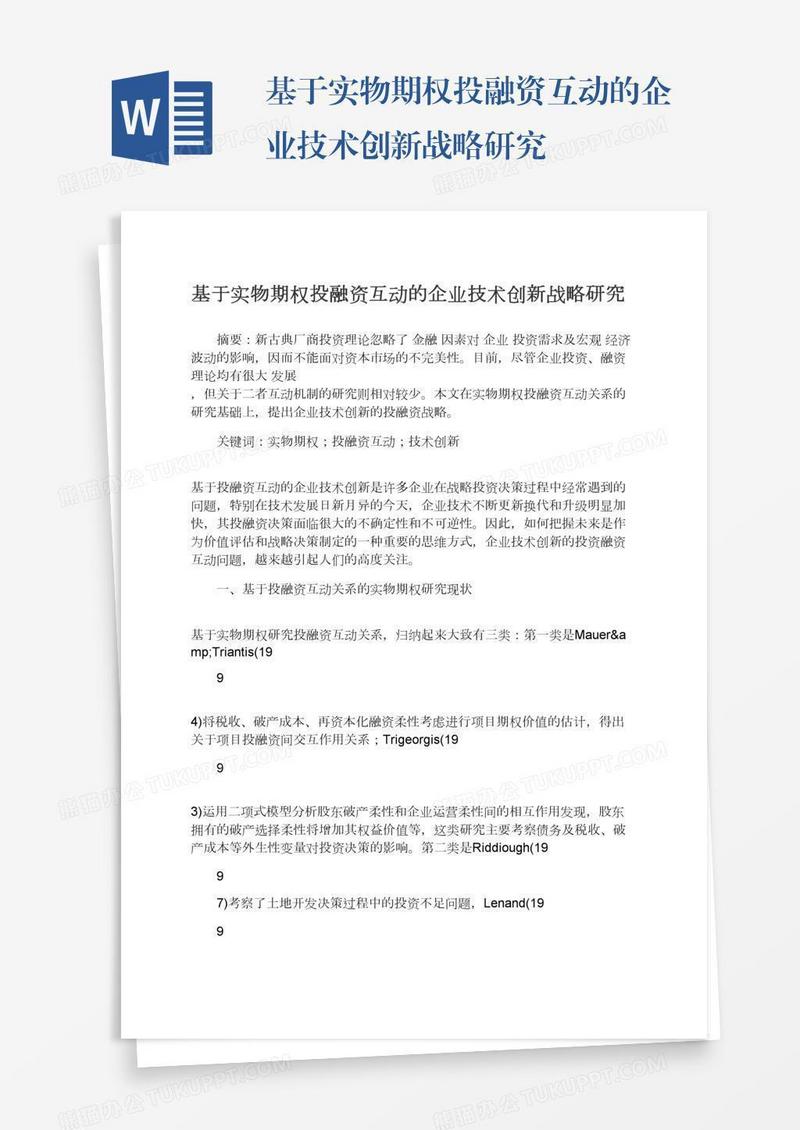 基于实物期权投融资互动的企业技术创新战略研究
